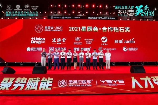 世界医药零售业大会 星辰会 恒峰g22 世界医药零售业大会 星辰会 恒峰g22