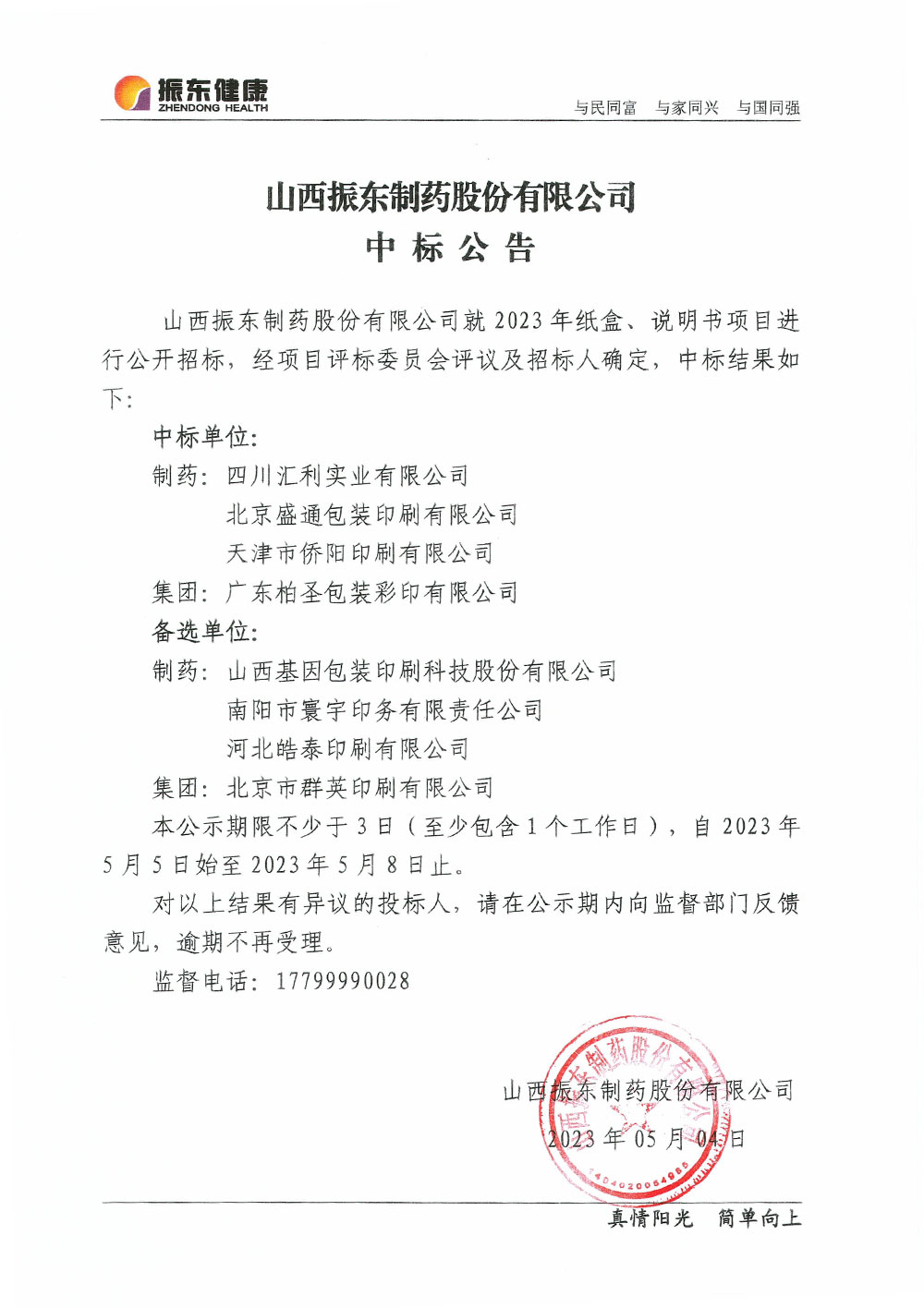 山西恒峰g22造药股份有限公司中标布告 山西恒峰g22造药股份有限公司中标布告
