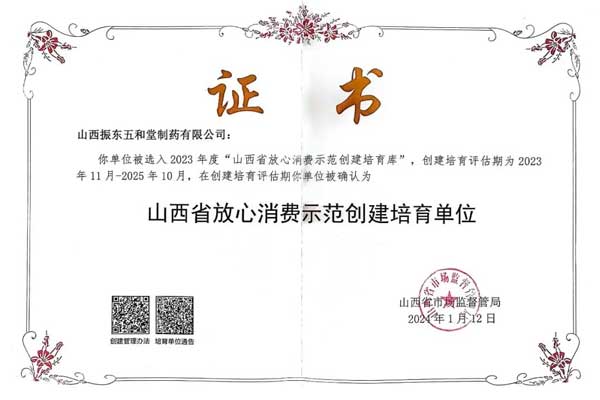 恒峰g22,五和堂,山西省安心消费示范创建造就单元 恒峰g22,五和堂,山西省安心消费示范创建造就单元